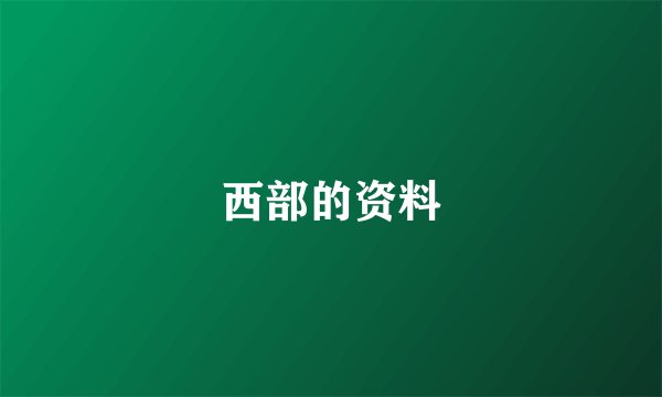西部的资料