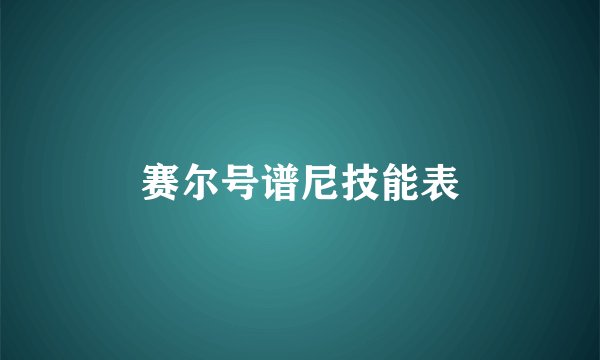 赛尔号谱尼技能表