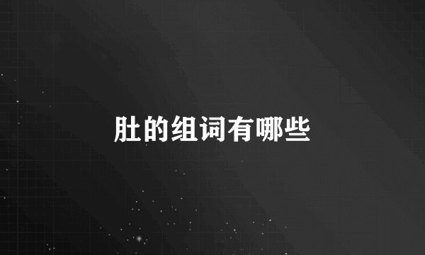 肚的组词有哪些