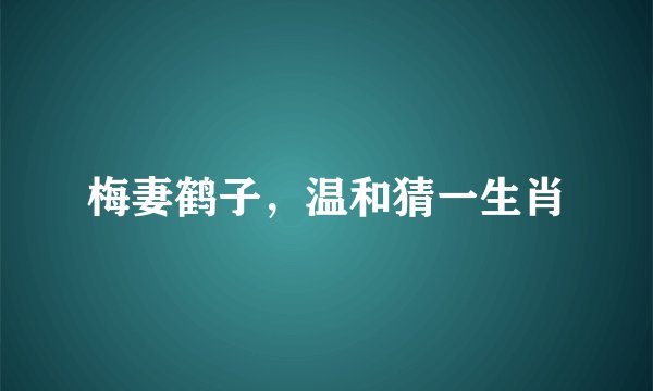 梅妻鹤子，温和猜一生肖