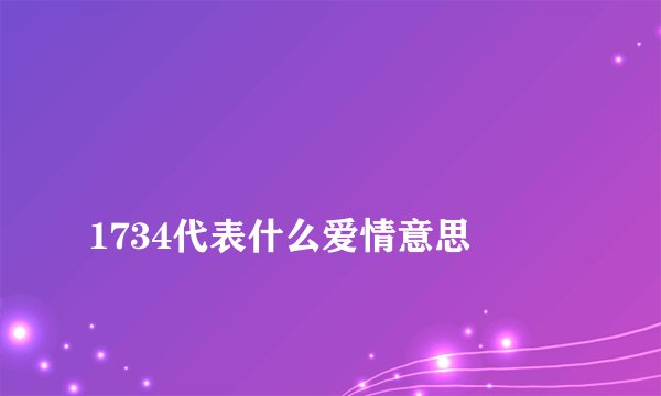 
1734代表什么爱情意思

