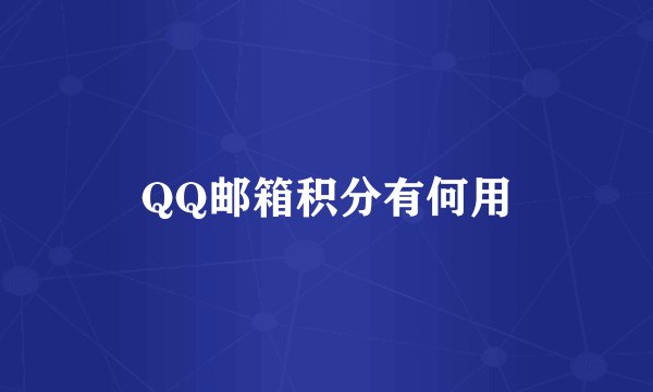 QQ邮箱积分有何用