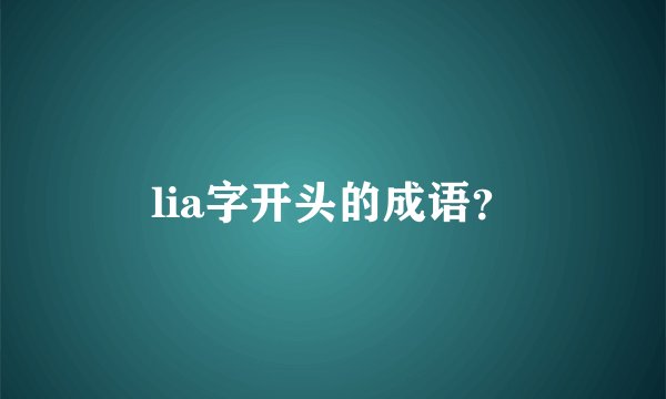 lia字开头的成语？