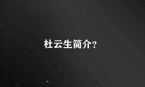 杜云生简介？