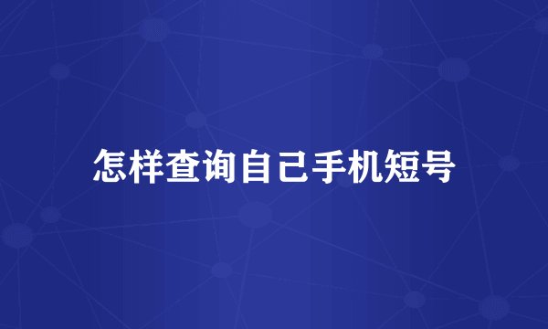 怎样查询自己手机短号