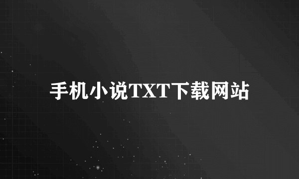 手机小说TXT下载网站