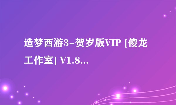 造梦西游3-贺岁版VIP [傻龙工作室] V1.8.exe