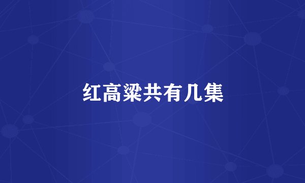 红高粱共有几集