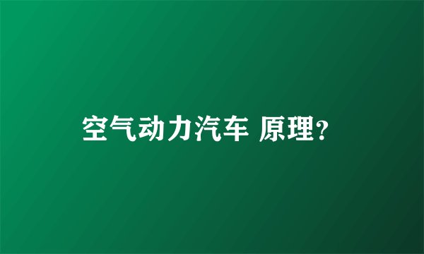 空气动力汽车 原理？