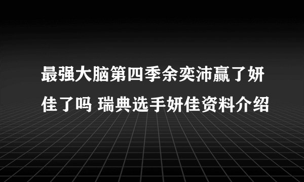 最强大脑第四季余奕沛赢了妍佳了吗 瑞典选手妍佳资料介绍