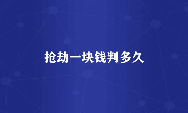 抢劫一块钱判多久