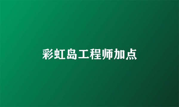 彩虹岛工程师加点