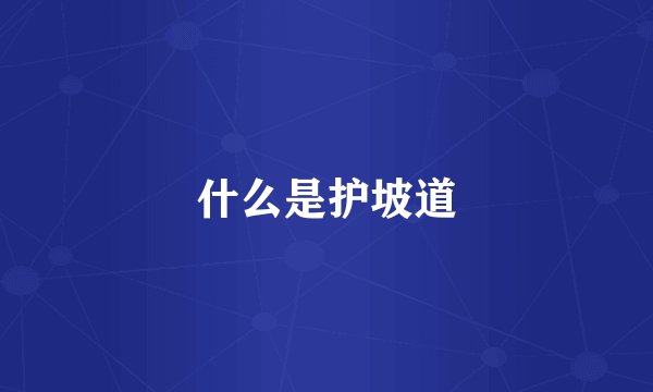 什么是护坡道
