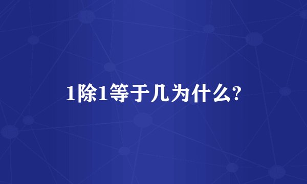 1除1等于几为什么?