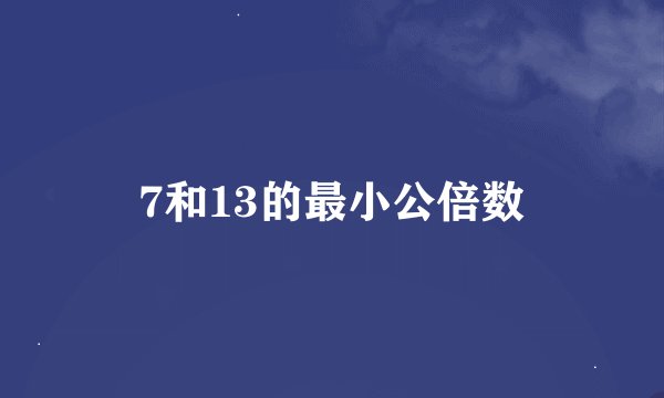 7和13的最小公倍数