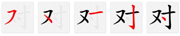 对的笔顺是
