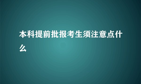 本科提前批报考生须注意点什么