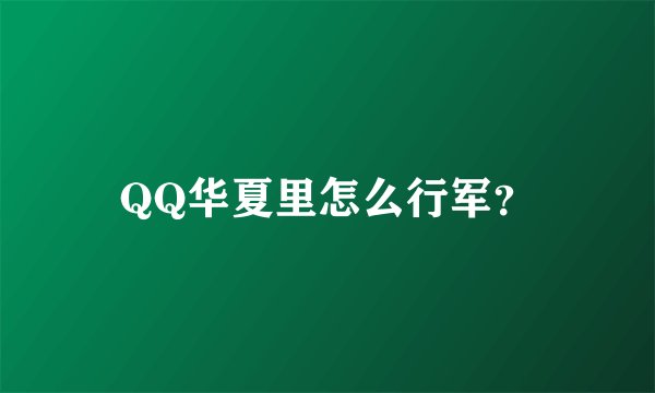 QQ华夏里怎么行军？