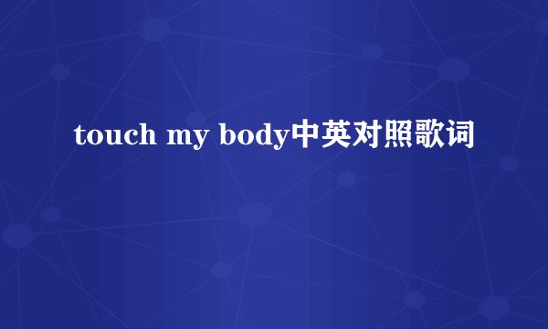 touch my body中英对照歌词