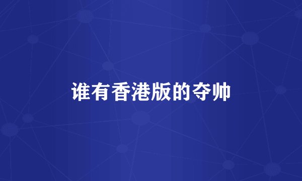 谁有香港版的夺帅