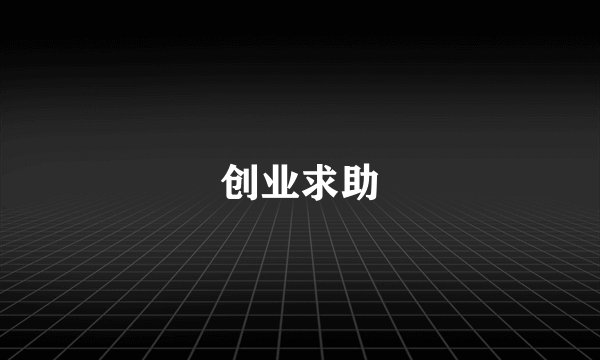 创业求助