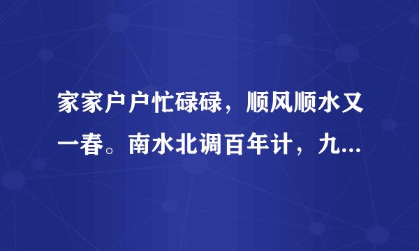 家家户户忙碌碌，顺风顺水又一春。南水北调百年计，九州大地五谷丰。是什么生肖