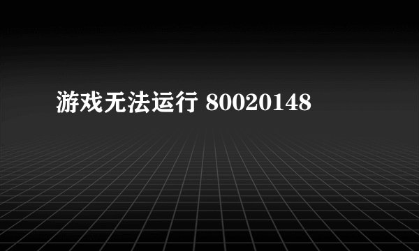 游戏无法运行 80020148