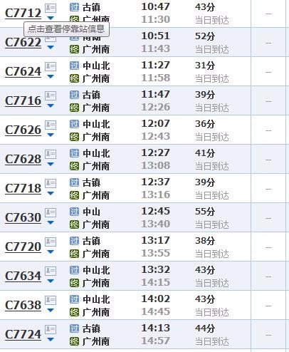 中山到广州轻轨时刻表