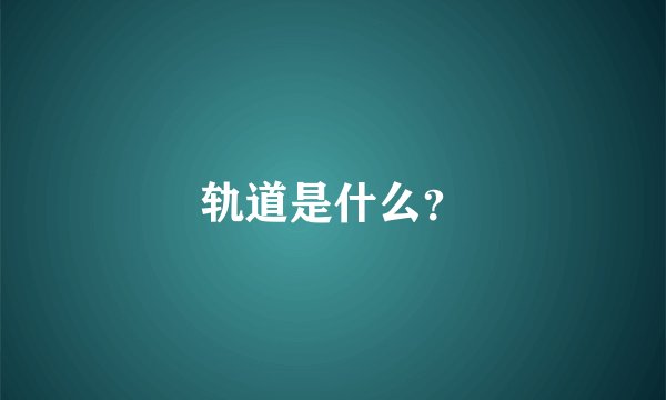 轨道是什么？