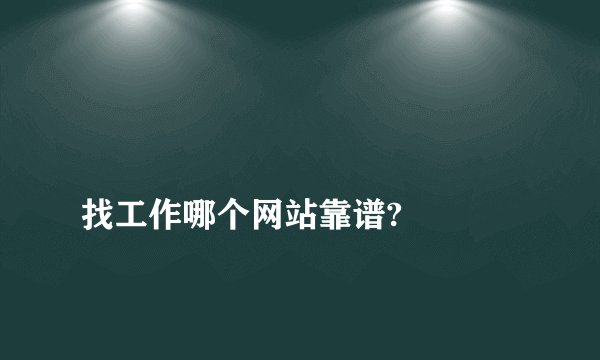 
找工作哪个网站靠谱?

