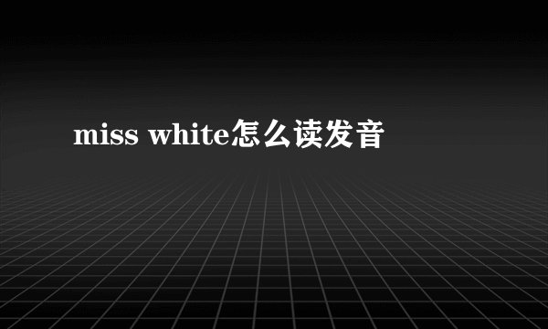 miss white怎么读发音