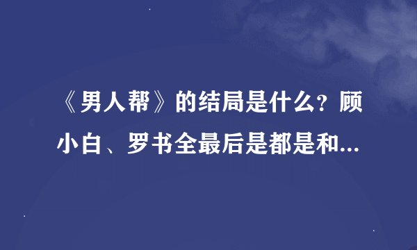 《男人帮》的结局是什么？顾小白、罗书全最后是都是和谁在一块？