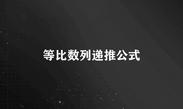 等比数列递推公式