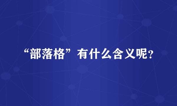 “部落格”有什么含义呢？