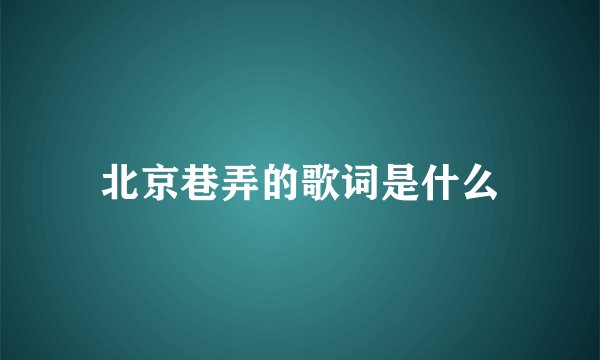 北京巷弄的歌词是什么