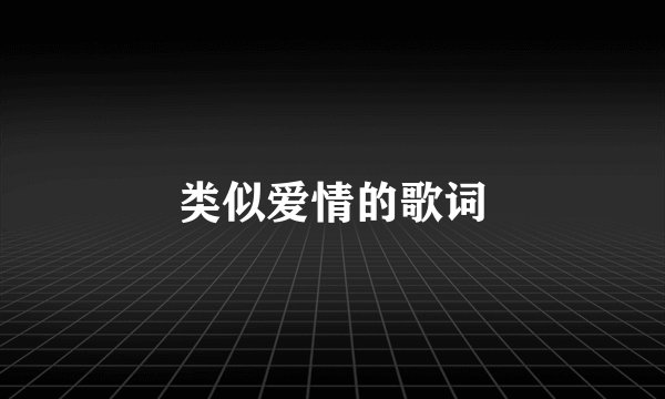 类似爱情的歌词