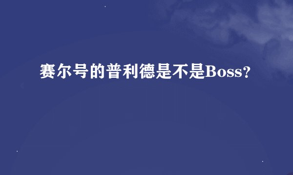 赛尔号的普利德是不是Boss？