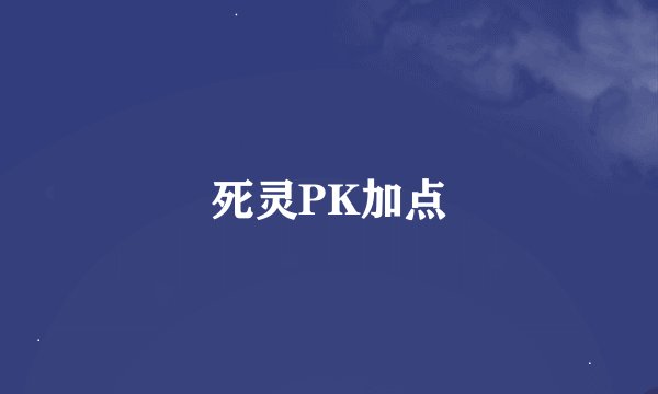 死灵PK加点
