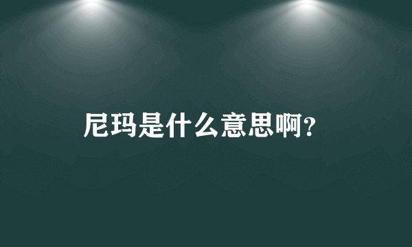 尼玛是什么意思啊？