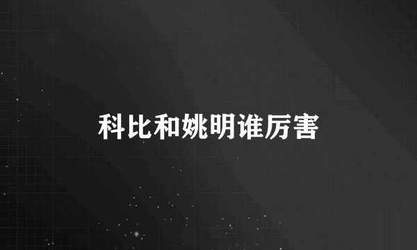 科比和姚明谁厉害