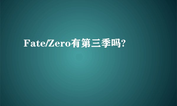 Fate/Zero有第三季吗?