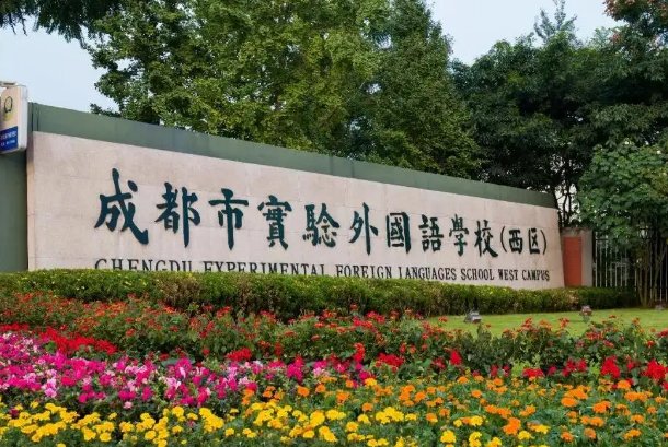 成都市最好的私立学校排名