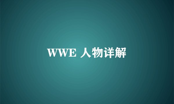 WWE 人物详解