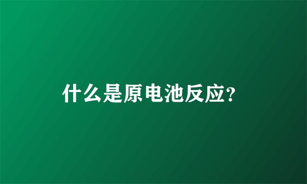 什么是原电池反应？