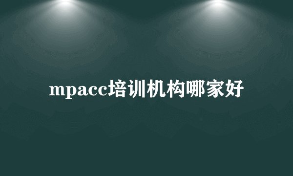 mpacc培训机构哪家好