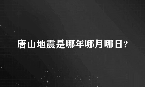唐山地震是哪年哪月哪日?