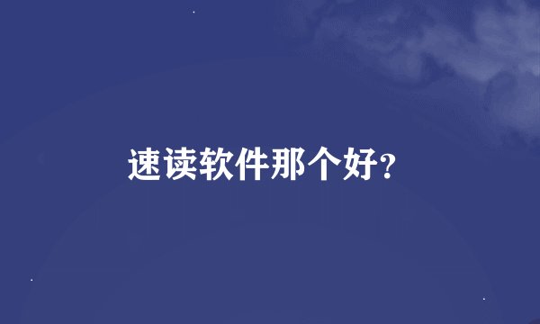 速读软件那个好？