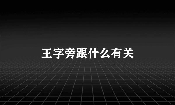 王字旁跟什么有关