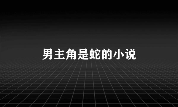 男主角是蛇的小说