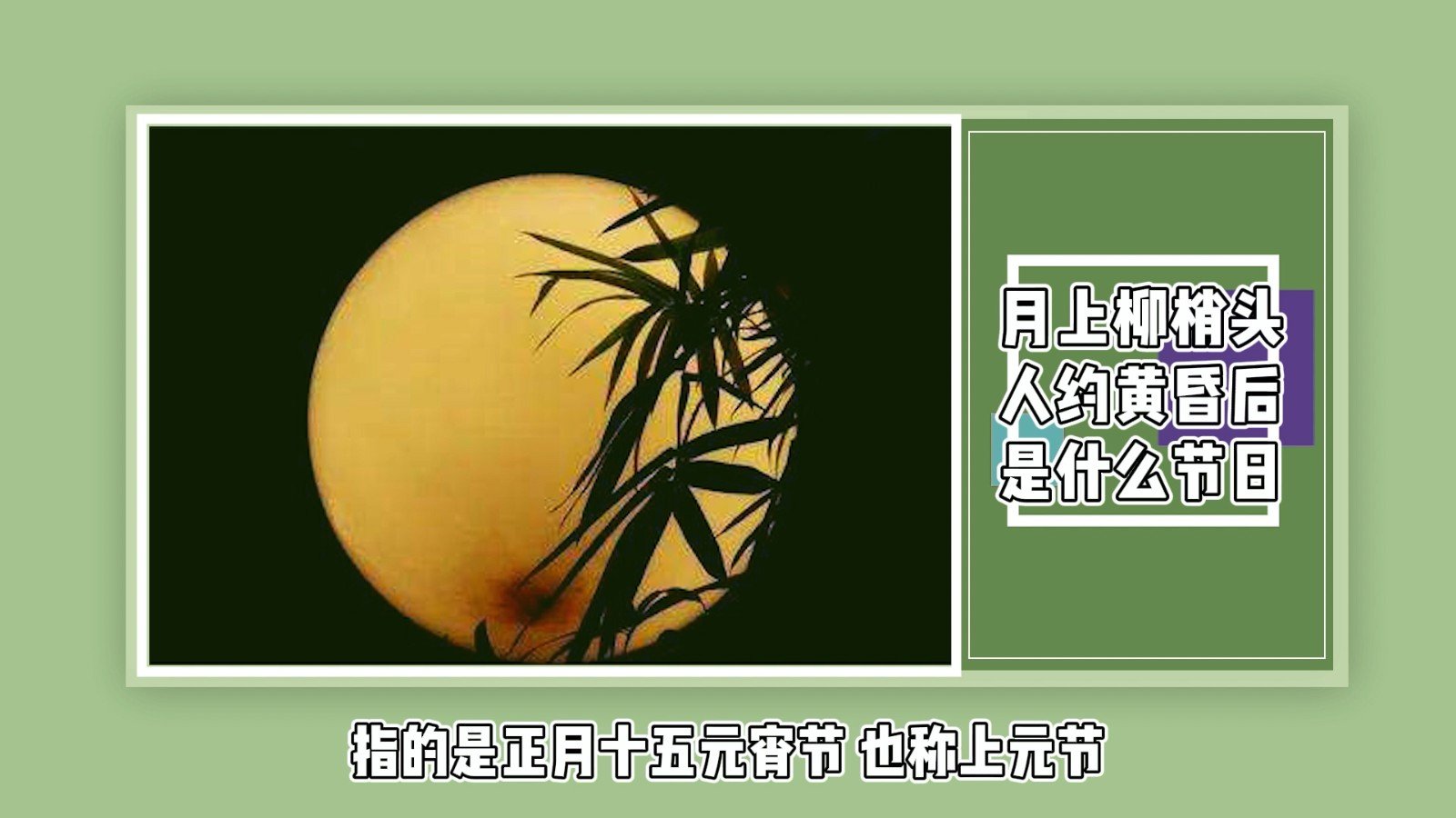 月上柳梢头人约黄昏后是什么节日？